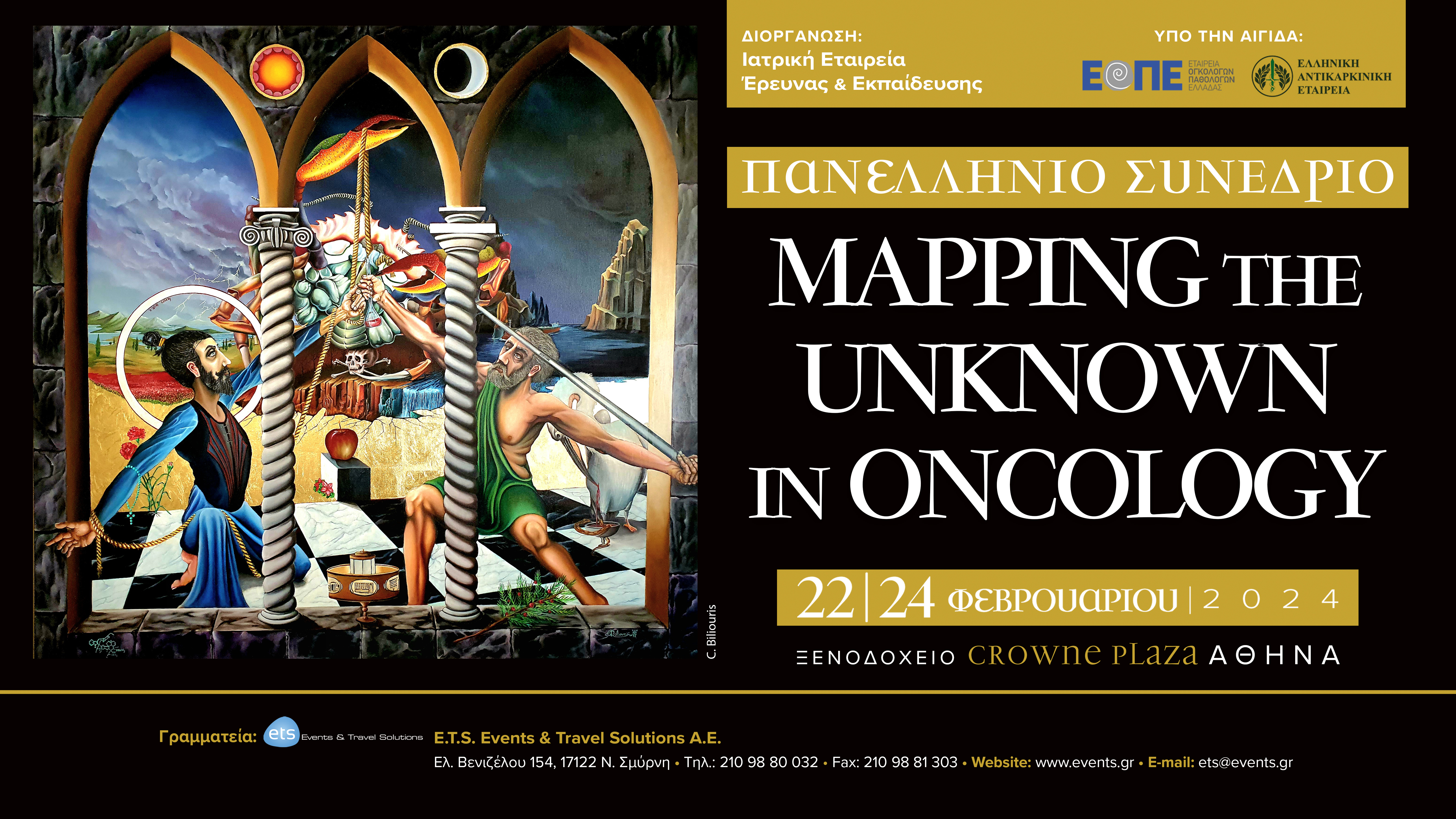 Πανελλήνιο Συνέδριο "Mapping the Unknown in Oncology"